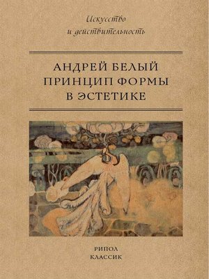 cover image of Принцип формы в эстетике